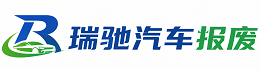 灵丘县瑞驰｜汽车报废回收｜车辆正规销户上门拖车